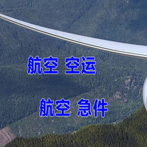 昌北航空货运快递-选东方航空和上海航空